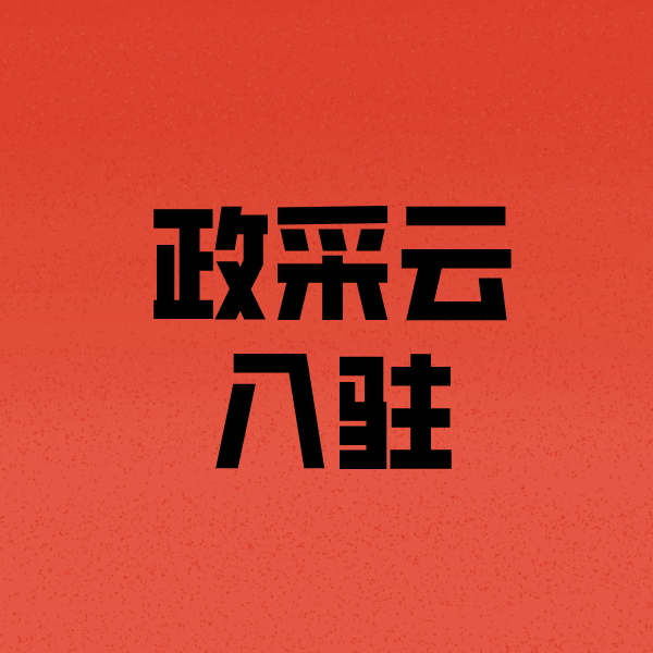 科尔沁右翼前政采云注册