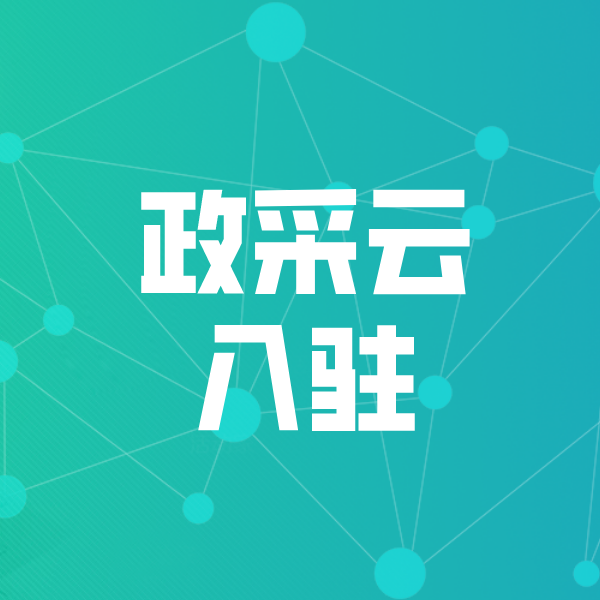 科尔沁右翼前政采云入驻
